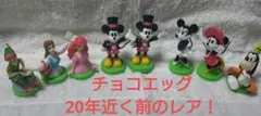 チョコエッグ　ディズニーフィギュア　セット　バラ売り不可　レア