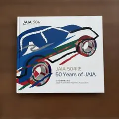 ★JAIA 50年史　日本自動車輸入組合★