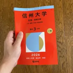 信州大学 文系・前期日程 一般 2026