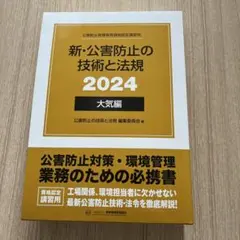 新・公害防止の技術と法規 2024 大気編 3冊セット