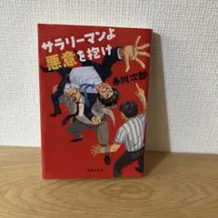 サラリーマンよ 悪意を抱け