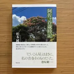 阿佐ヶ谷歳時記 松本純