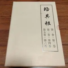 【新品】培其根 全巻セット　東井義雄先生 2025年最新】培其根 東井義雄の人気アイテム - メルカリ