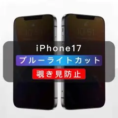 iPhone17 覗き見防止フィルム ブルーライトカット ガラスフィルム、