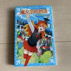 魔女学校物語 友だちのひみつ