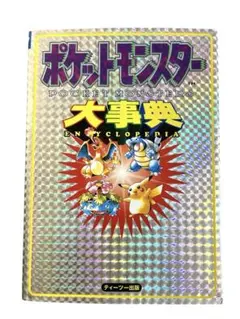 【初版】ポケットモンスター大事典 初版】ポケットモンスター大事典