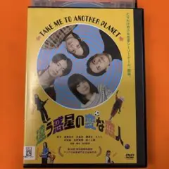 違う惑星の変な恋人　 DVD