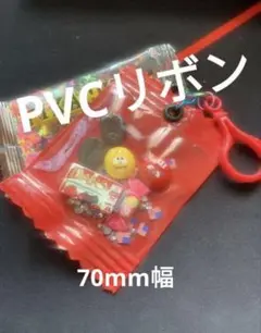 PVCリボン 70mm 全6色 キャンディバッグ