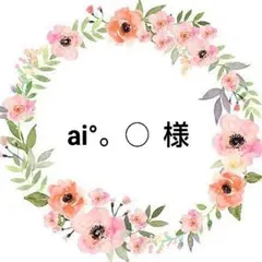 ai°。○様 リクエスト 3点 まとめ商品