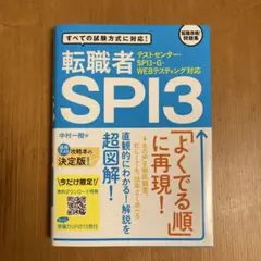 テストセンター・SPI3-G・WEBテスティング対応 転職者SPI3