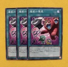 遊戯王 魔獣の懐柔 3枚セット