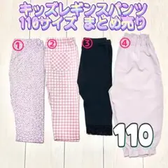 キッズレギンスパンツ 110サイズ 女の子 まとめ売り 保育園 洗い替え