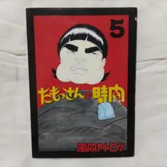 たもっさんの時間 5巻 最終巻 初版 風間やんわり