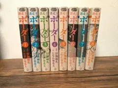 迷走王ポーダー 　全巻セット 　文庫 迷走王 ボーダー 12 冊セット 全巻 | 漫画全巻ドットコム