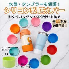 【選べる15色】 水筒 底カバー 直径9cm シリコン 傷防止 滑り止め