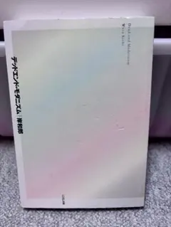 デッドエンド・モダニズム