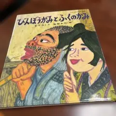 びんぼうがみとふくのかみ 絵本 富安陽子 飯野和好