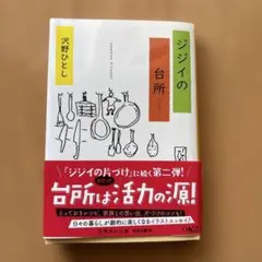 ジジイの台所　沢野ひとし