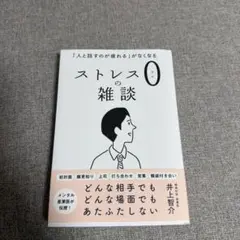 ストレスの雑談 井上智介