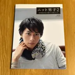 ニット男子2 市川知宏が着る手編みの小物とウェア