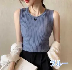 【新品】ノースリーブ サマーニット リブニット タンクトップ 細見え ブルー M