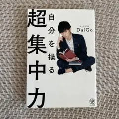 自分を操る超集中力