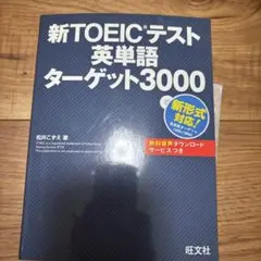 新TOEICテスト英単語ターゲット3000 CD付き