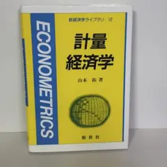 計量経済学 新経済ライブラリ12 山本拓 新世社