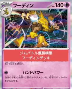 ジムバトル優勝構築 フーディンデッキ