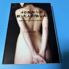 40歳からの新・大人の愉しみ : 究極の愛撫で快楽を愉しむ性技講座