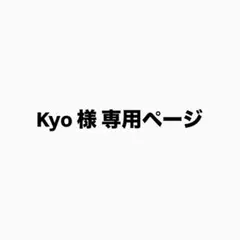 Kyo様 専用ページ