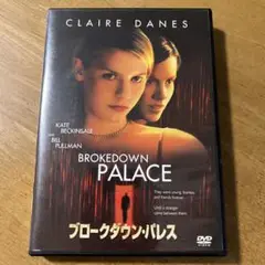 ブロークダウン・パレス('99米)