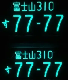 grow 字光式 ナンバープレート　富士山 ナンバー 【7777】 2枚 grow 字光式 ナンバープレート 富士山 ナンバー 【7777】 2枚 - メルカリ