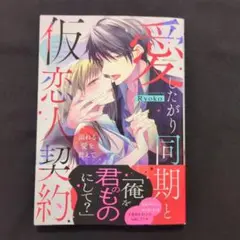 愛したがり同期と仮恋人契約 溺れる愛を教えて