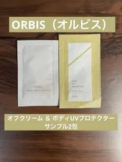 【匿名配送】オルビス オフクリーム ボディUVプロテクター サンプルセットのサムネイル