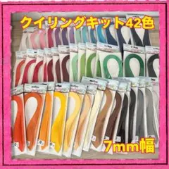 クイリングキット 42色 幅7mm 長さ39cm JUYA クイリングペーパー