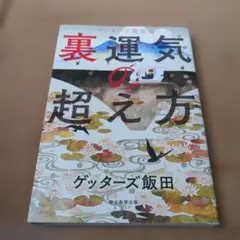 ゲッターズ飯田の裏運気の超え方 Amazon.co.jp: ゲッターズ飯田の 裏運気の超え方 : ゲッターズ