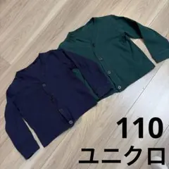 ユニクロ　キッズ　Vネックカーディガン　ネイビー　ダークグリーン二枚セット