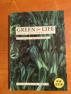 グリーン・フォー・ライフ グリーンスムージー―誰も知らない葉っぱの威力―