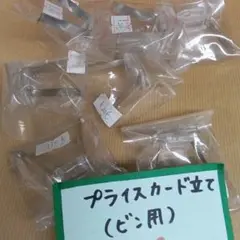 プライスカード立て（ビン用）7個+2個おまけ