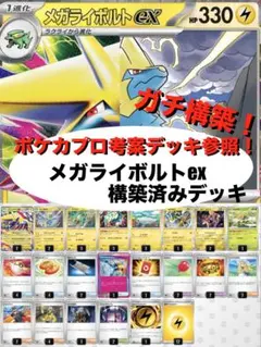 【ガチ構築】メガライボルトex構築済みデッキのサムネイル