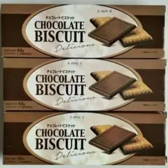 【チョコレートビスケット】3箱セット♪のサムネイル