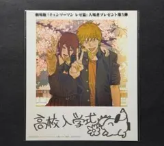 チェーンソーマン 映画特典 第5段