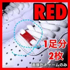 スニーカー エアフォース1 デュブレ【レッド】AF1 デュプレ 紐