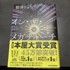 インザメガチャーチ 朝井リョウ