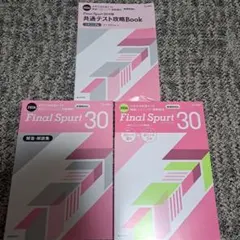 Final Spurt 30 英語リスニング問題集 セット　2026