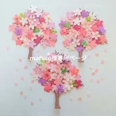 mafuco様専用ページ☆ 桜＆木セット