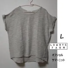 ローリーズファーム　オフショルサマーニット　L　生成色