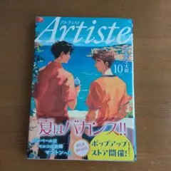 Artiste アルティスト 10