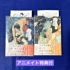 ますらおの人魚姫　上下　りーるー　アニメイト特典付